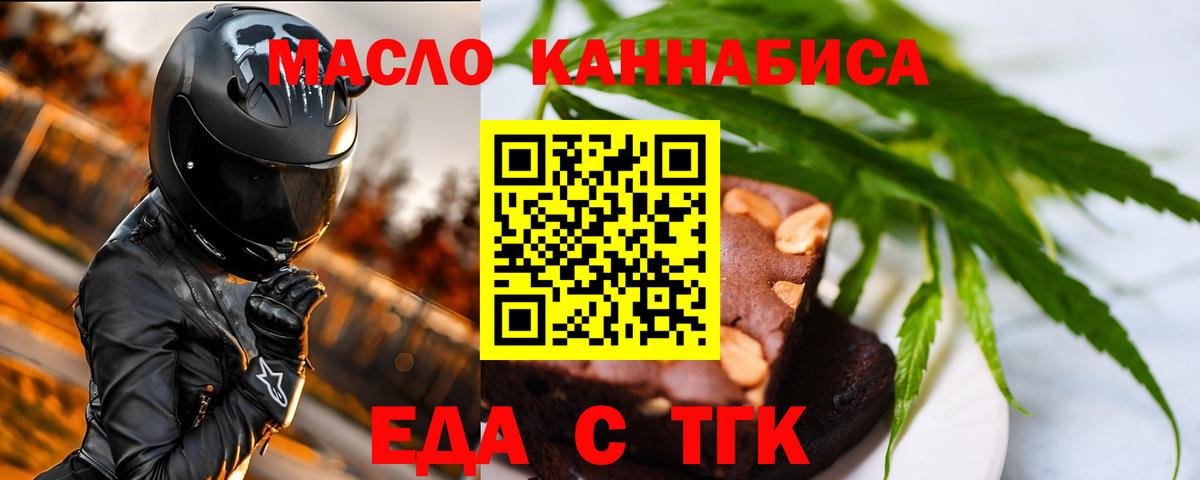 Еда ТГК конопля  Вход с VPN  Ачинск 