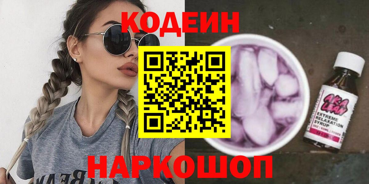 Ачинск  Кодеин Purple Drank  Кодеиновый сироп Lean напиток Lean (лин)  Вход с VPN 
